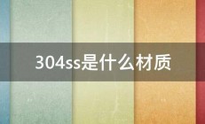 304ss是什么材质 