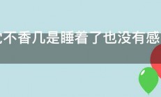 睡觉不香几是睡着了也没有感觉总感到心急 