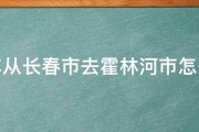 开车从长春市去霍林河市怎么走 