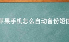 苹果手机怎么自动备份短信 