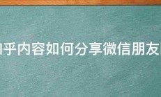 知乎内容如何分享微信朋友圈 