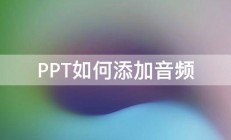 PPT如何添加音频 