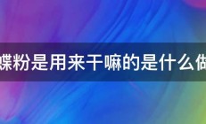 蝴蝶粉是用来干嘛的是什么做的 