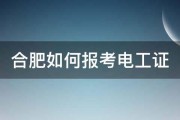 合肥如何报考电工证 