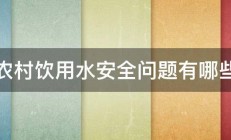 农村饮用水安全问题有哪些 