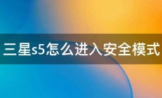 三星s5怎么进入安全模式 