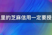 闲鱼里的芝麻信用一定要授权么 