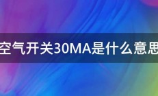 空气开关30MA是什么意思 