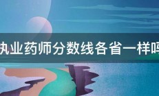 执业药师分数线各省一样吗 