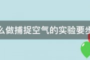 怎么做捕捉空气的实验要步骤 