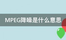 MPEG降噪是什么意思 