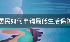 居民如何申请最低生活保障 