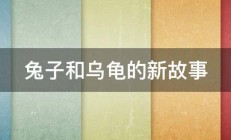 兔子和乌龟的新故事 