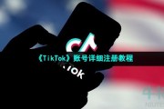 tiktok怎么注册-账号详细注册教程