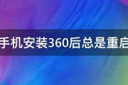 手机安装360后总是重启 