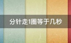 分针走1圈等于几秒 