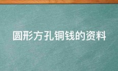 圆形方孔铜钱的资料 