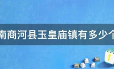 济南商河县玉皇庙镇有多少个村 