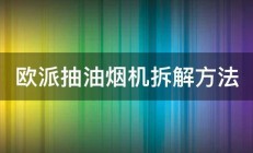 欧派抽油烟机拆解方法 