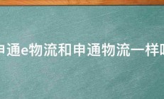 申通e物流和申通物流一样吗 