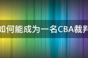 如何能成为一名CBA裁判 