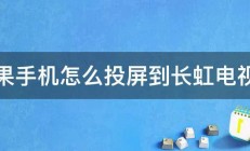 苹果手机怎么投屏到长虹电视上 