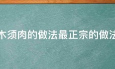 木须肉的做法最正宗的做法 