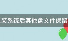 重装系统后其他盘文件保留吗 