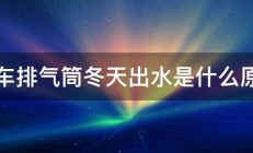 小车排气筒冬天出水是什么原因 