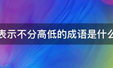 表示不分高低的成语是什么 