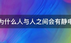 为什么人与人之间会有静电 