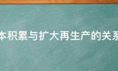 资本积累与扩大再生产的关系是 