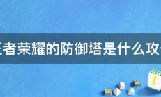 王者荣耀的防御塔是什么攻击 