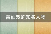 莆仙戏的知名人物 