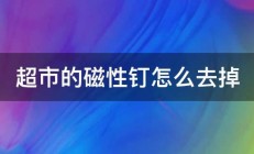 超市的磁性钉怎么去掉 