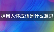 拥风入怀成语是什么意思 