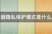 浏览器隐私保护模式是什么意思 