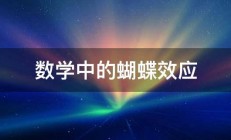 数学中的蝴蝶效应 