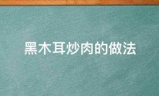 黑木耳炒肉的做法 