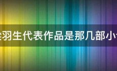 梁羽生代表作品是那几部小说 