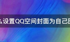 怎么设置QQ空间封面为自己图片 