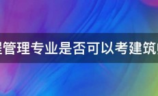 工程管理专业是否可以考建筑师证 