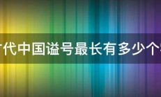 古代中国谥号最长有多少个字 