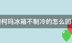 澳柯玛冰箱不制冷的怎么回事 