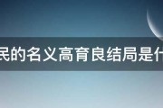 人民的名义高育良结局是什么 