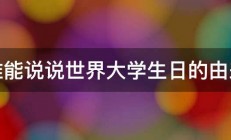 谁能说说世界大学生日的由来 