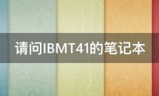 请问IBMT41的笔记本 