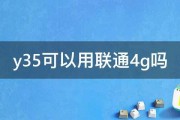 y35可以用联通4g吗 