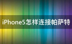 iPhone5怎样连接帕萨特 