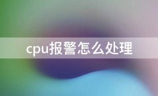 cpu报警怎么处理 